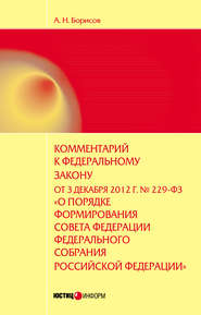 Комментарий к Федеральному закону от 3 декабря 2012 г. №229-ФЗ «О порядке формирования Совета Федерации Федерального собрания Российской Федерации» (постатейный)