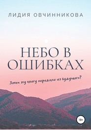 Небо в ошибках