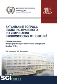 Актуальные вопросы публично-правового регулирования экономических отношений. (Бакалавриат, Магистратура). Сборник статей.