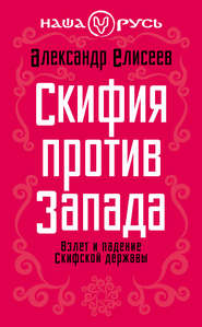 Скифия против Запада. Взлет и падение Скифской державы