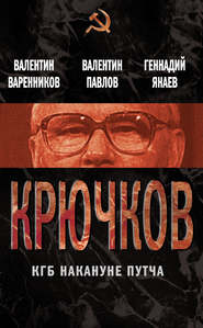 Крючков. КГБ накануне путча (сборник)