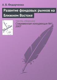 Развитие фондовых рынков на Ближнем Востоке