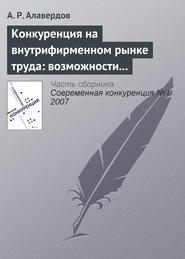 Конкуренция на внутрифирменном рынке труда: возможности и опасности для работодателя