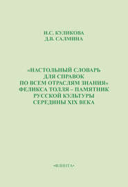 «Настольный словарь для справок по всем отраслям знания» Феликса Толля – памятник русской культуры середины XIX века