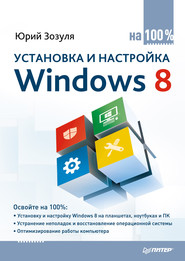 Установка и настройка Windows 8 на 100%