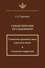 Семантические исследования: Семантика времени и вида в русском языке; Семантика нарратива