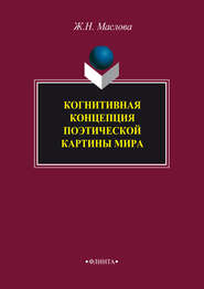 Когнитивная концепция поэтической картины мира