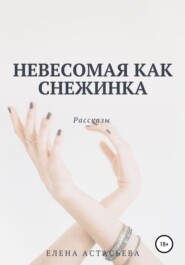 Невесомая как снежинка