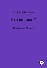 Проблемы 21 века. Кто виноват?