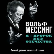 Я – пророк без Отечества. Личный дневник телепата Сталина