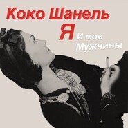 Коко Шанель. Я и мои мужчины