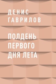 Полдень первого дня лета