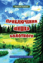 Приключение шишка болотного