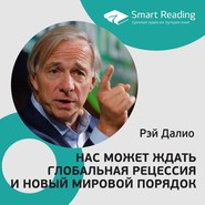 Рэй Далио. Нас может ждать глобальная рецессия и новый мировой порядок