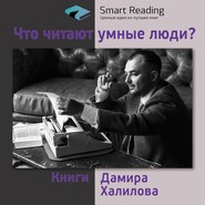 Что читают умные люди: книги Дамира Халилова