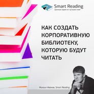 Как создать корпоративную библиотеку, которую будут читать