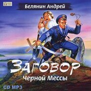 Заговор Черной Мессы