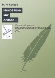 Инновации как основа конкурентоспособности предприятия