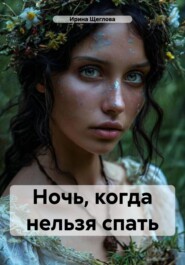 Ночь, когда нельзя спать