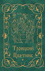 Троицкий цветник