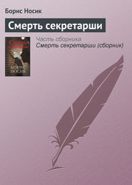 Смерть секретарши (сборник)