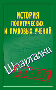 История политических и правовых учений. Шпаргалки