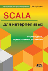 Scala для нетерпеливых