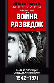 Война разведок. Тайные операции спецслужб Германии. 1942-1971