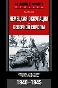 Немецкая оккупация Северной Европы. Боевые операции Третьего рейха. 1940-1945