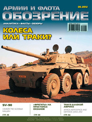 Обозрение армии и флота №5/2012