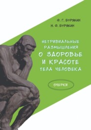 Нетривиальные размышления о здоровье и красоте тела человека. Очерки