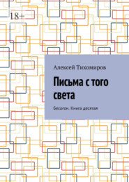 Письма с того света. Бесогон. Книга десятая