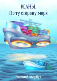 Ксаны. По ту сторону моря