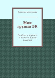 Моя группа ВК. Речёвки и подписи к постам. Книга шестая