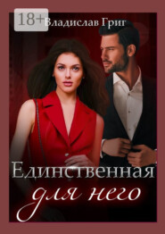 Единственная для него