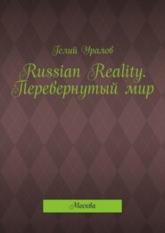 Russian Reality. Перевернутый мир. Москва