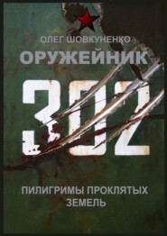 Оружейник. Пилигримы Проклятых земель