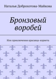 Бронзовый воробей. Или приключения красавца-корнета