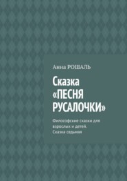 Философские сказки для взрослых. Сказка 7 «Песня Русалочки»