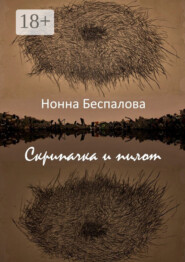 Скрипачка и Пилот, или На двух берегах