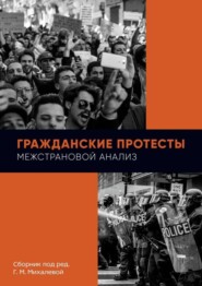 Гражданские протесты. Межстрановой анализ. Сборник под ред. Г. М. Михалевой