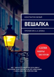 Вешалка. Премия им. А. А. Блока