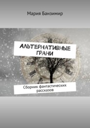 Альтернативные грани. Сборник фантастических рассказов