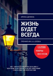 Жизнь будет всегда. Премия им. А.А. Блока