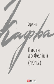 Листи до Феліції (1912)