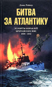 Битва за Атлантику. Эскорты кораблей британских ВМС. 1939-1945