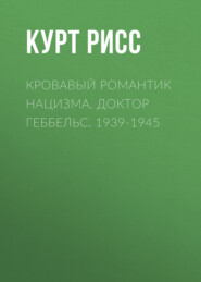 Кровавый романтик нацизма. Доктор Геббельс. 1939-1945