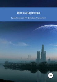 Сценарий по рассказу «Акулькин муж» Ф.М. Достоевского