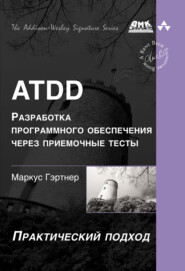 ATDD – разработка программного обеспечения через приёмочные тесты