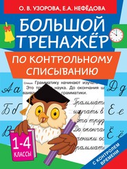 Большой тренажёр по контрольному списыванию. 1-4 классы